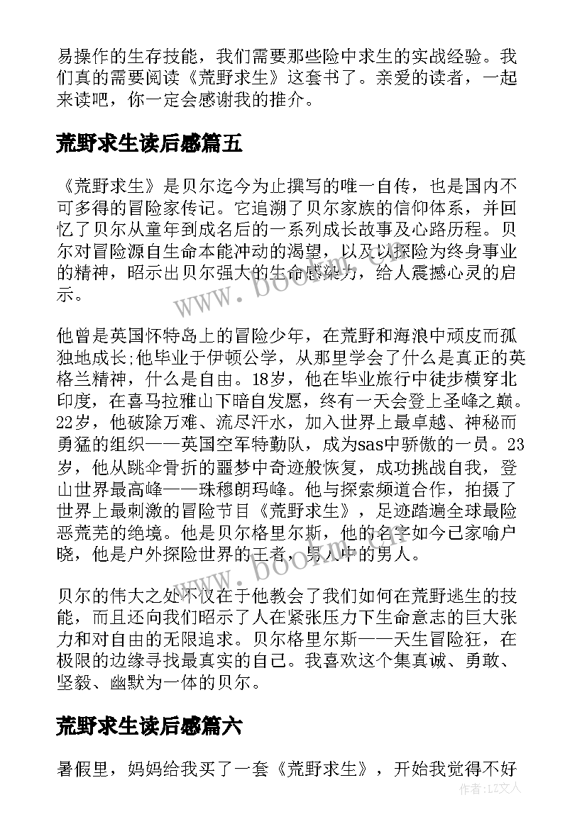 荒野求生读后感(优质6篇)