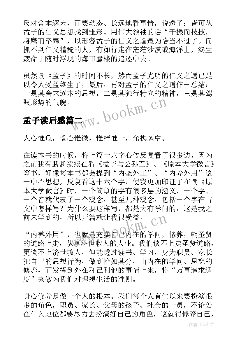 孟子读后感(优秀10篇)