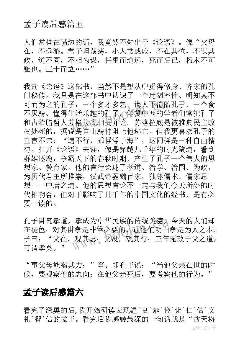 孟子读后感(优秀10篇)