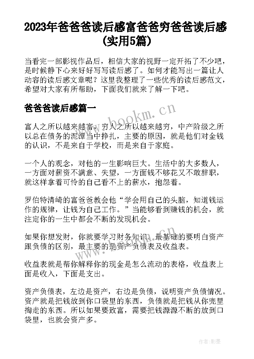 2023年爸爸爸读后感 富爸爸穷爸爸读后感(实用5篇)