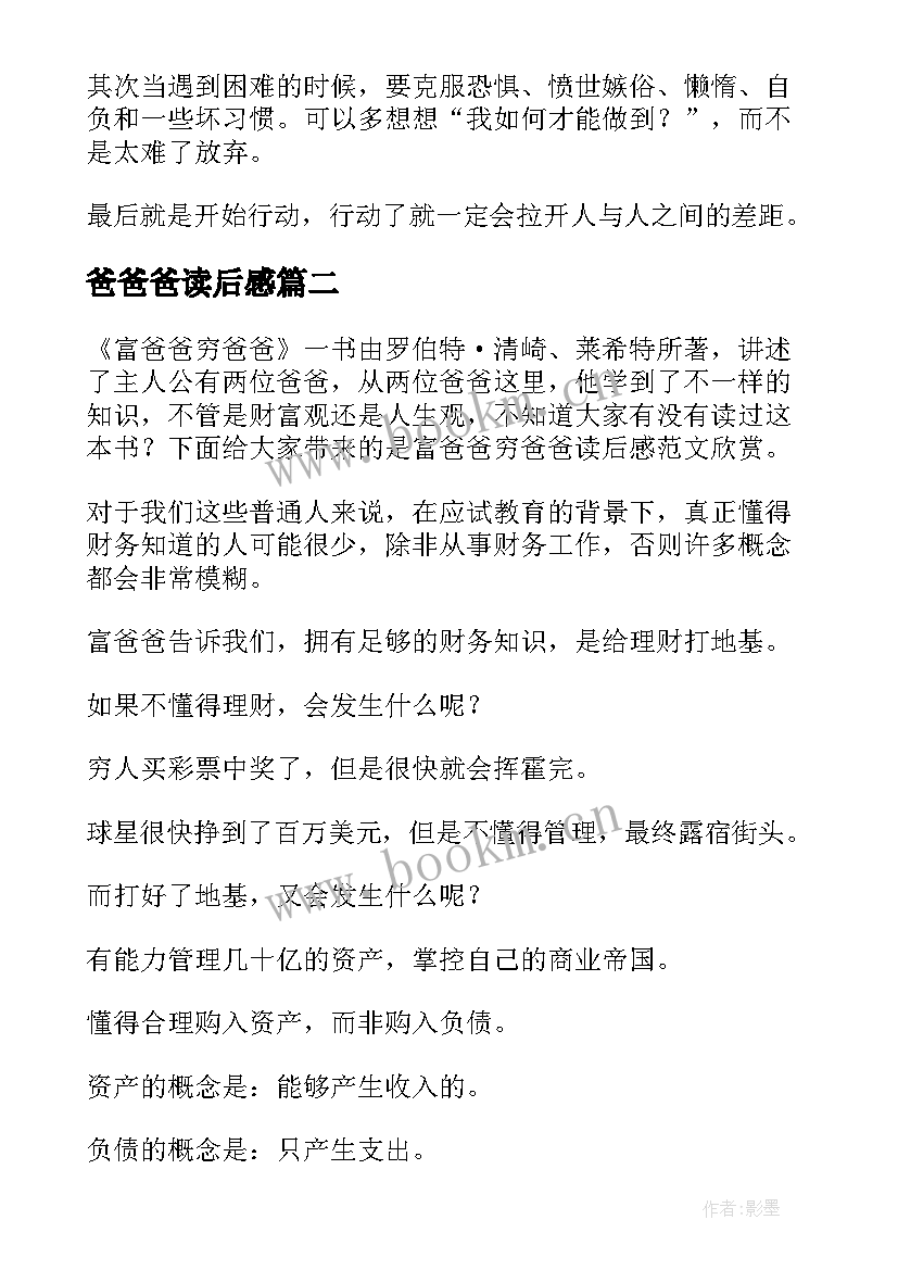 2023年爸爸爸读后感 富爸爸穷爸爸读后感(实用5篇)