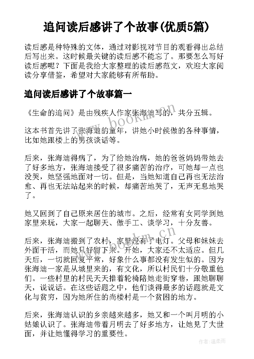 追问读后感讲了个故事(优质5篇)