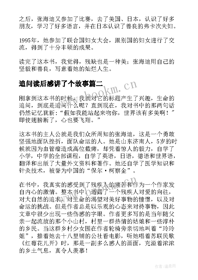 追问读后感讲了个故事(优质5篇)