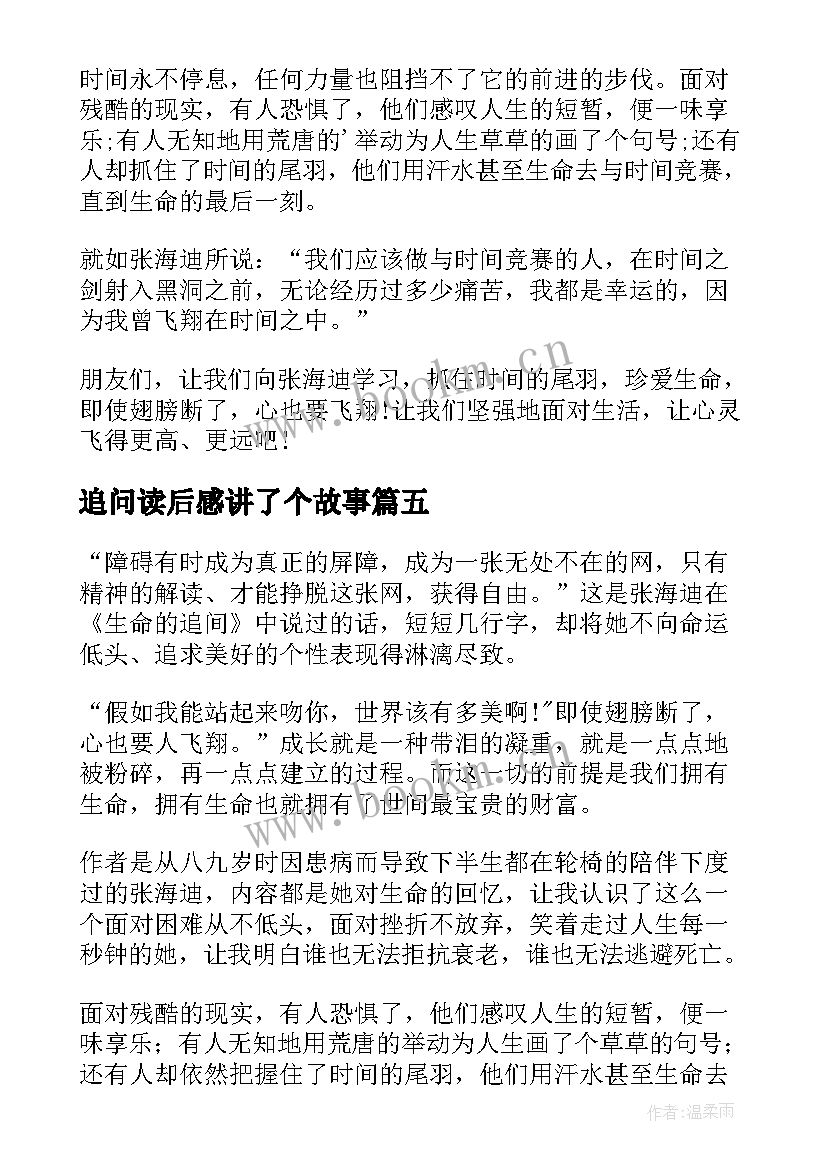 追问读后感讲了个故事(优质5篇)