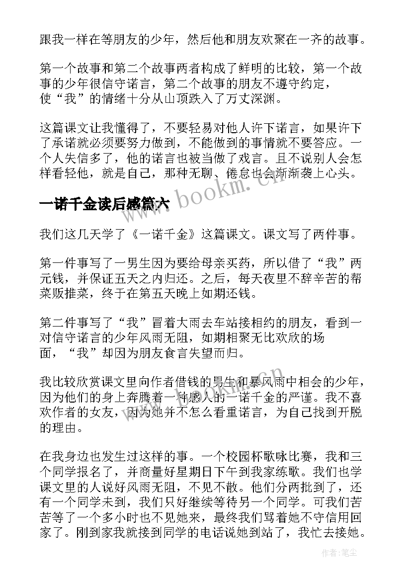 2023年一诺千金读后感(大全8篇)