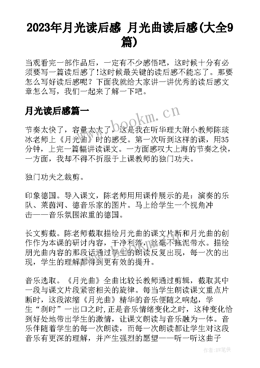 2023年月光读后感 月光曲读后感(大全9篇)