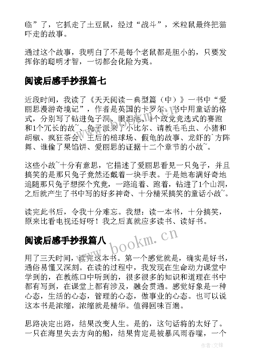 最新阅读后感手抄报(通用8篇)