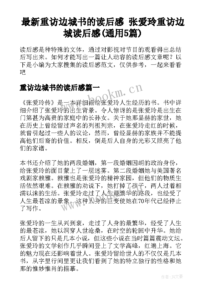 最新重访边城书的读后感 张爱玲重访边城读后感(通用5篇)