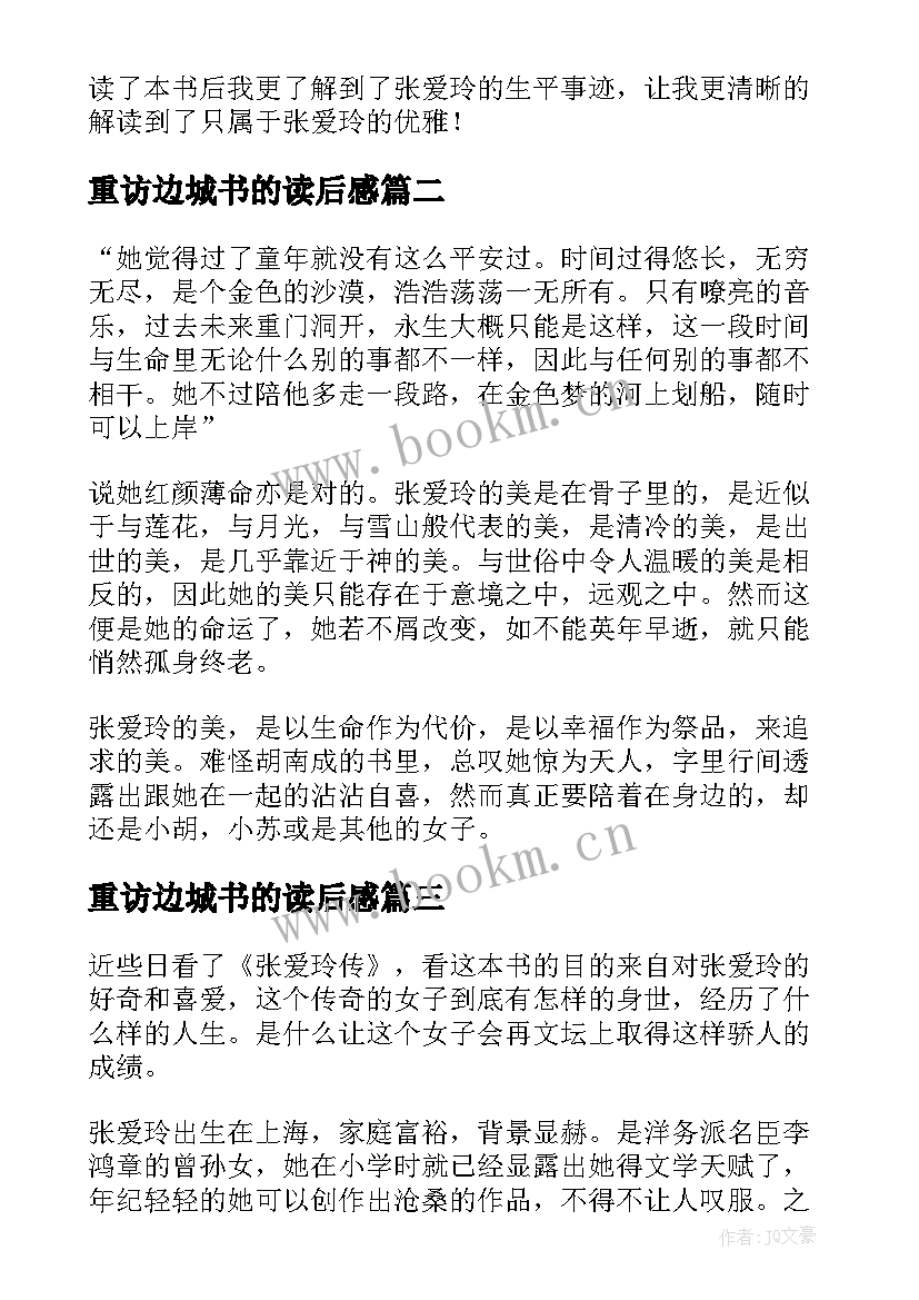 最新重访边城书的读后感 张爱玲重访边城读后感(通用5篇)