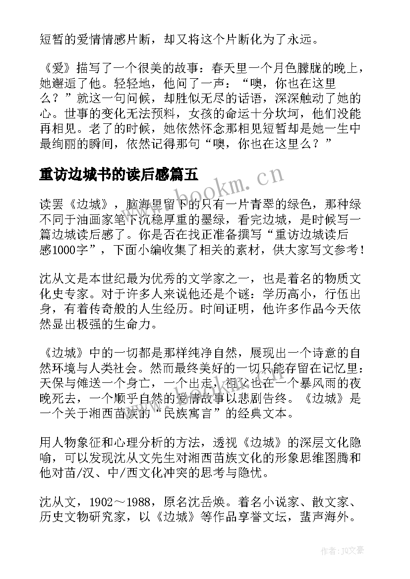 最新重访边城书的读后感 张爱玲重访边城读后感(通用5篇)