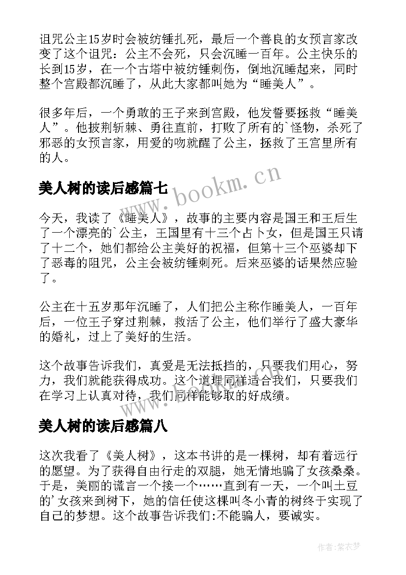 2023年美人树的读后感 睡美人读后感(通用10篇)