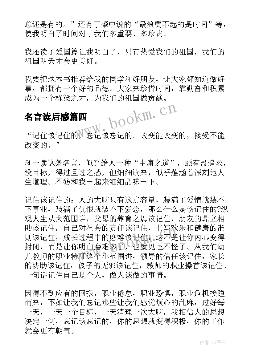 最新名言读后感 名人名言读后感(优秀5篇)