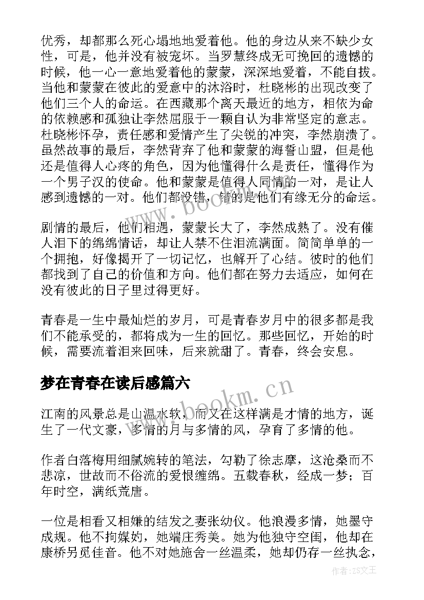 梦在青春在读后感(优秀7篇)