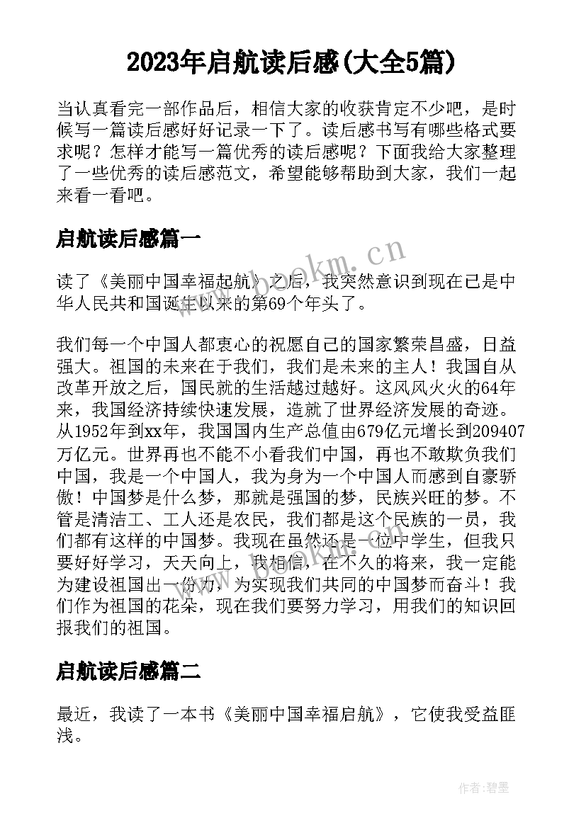 2023年启航读后感(大全5篇)