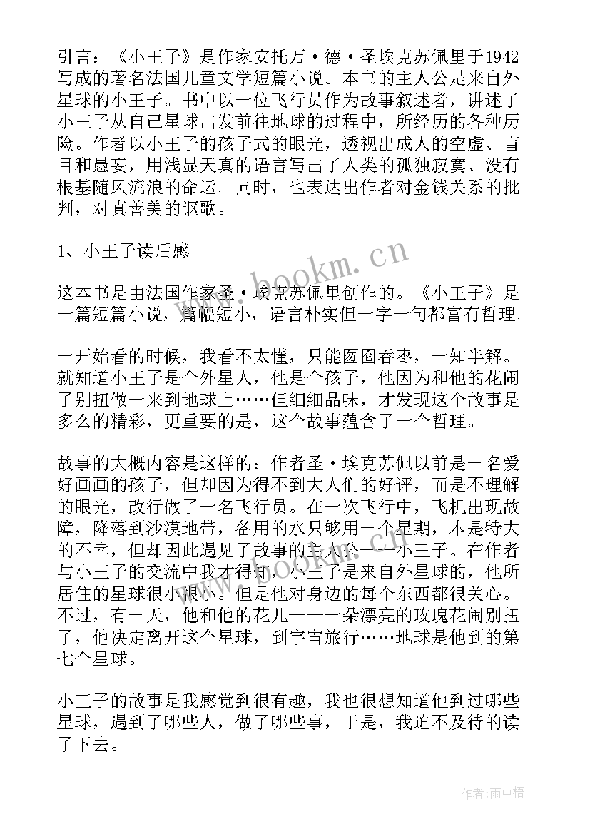 最新小王子读后感英文 小王子读后感(优秀6篇)