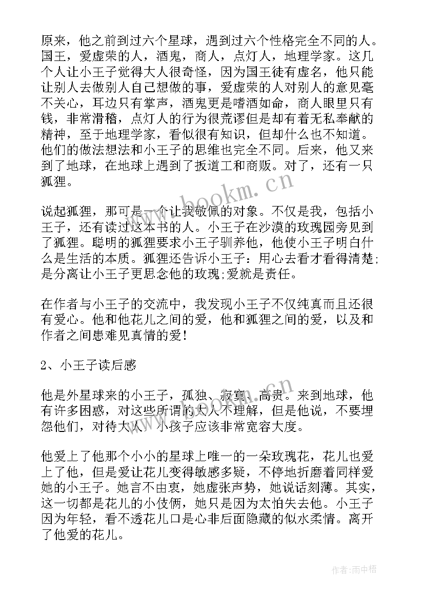 最新小王子读后感英文 小王子读后感(优秀6篇)