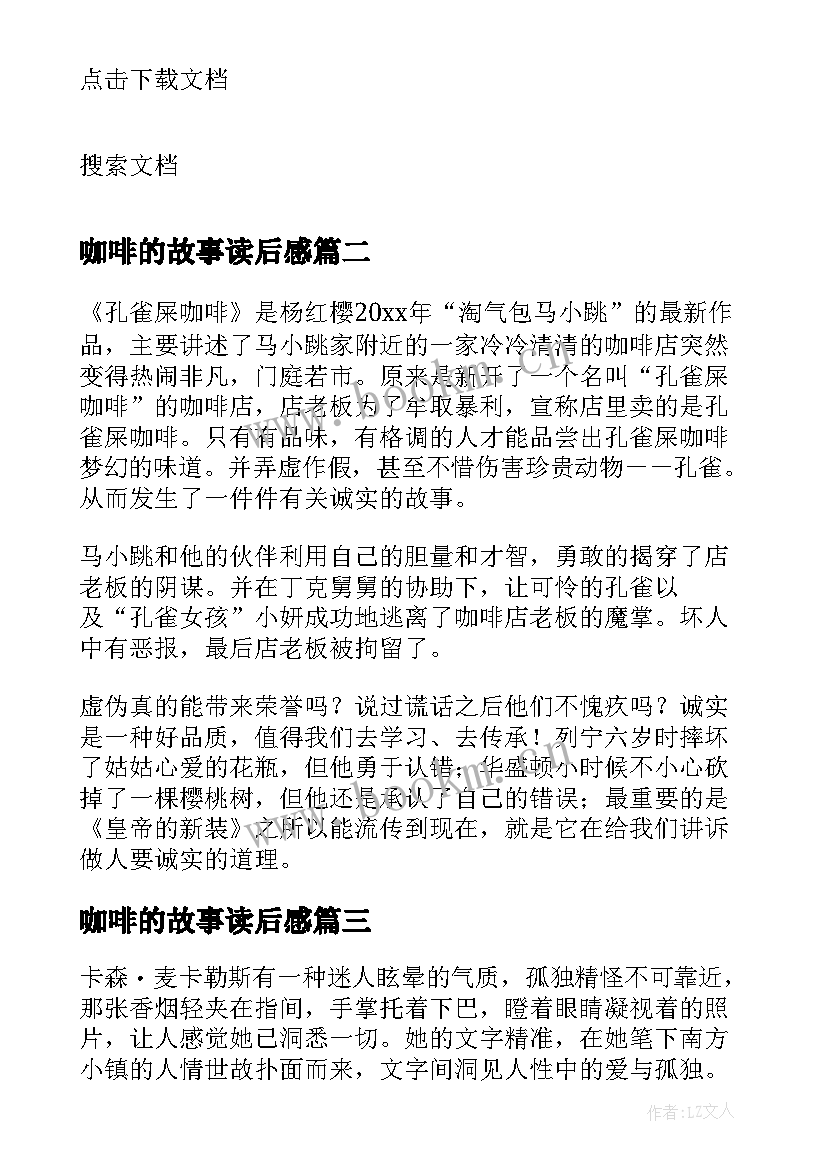 最新咖啡的故事读后感 咖啡味的七七班读后感(精选7篇)