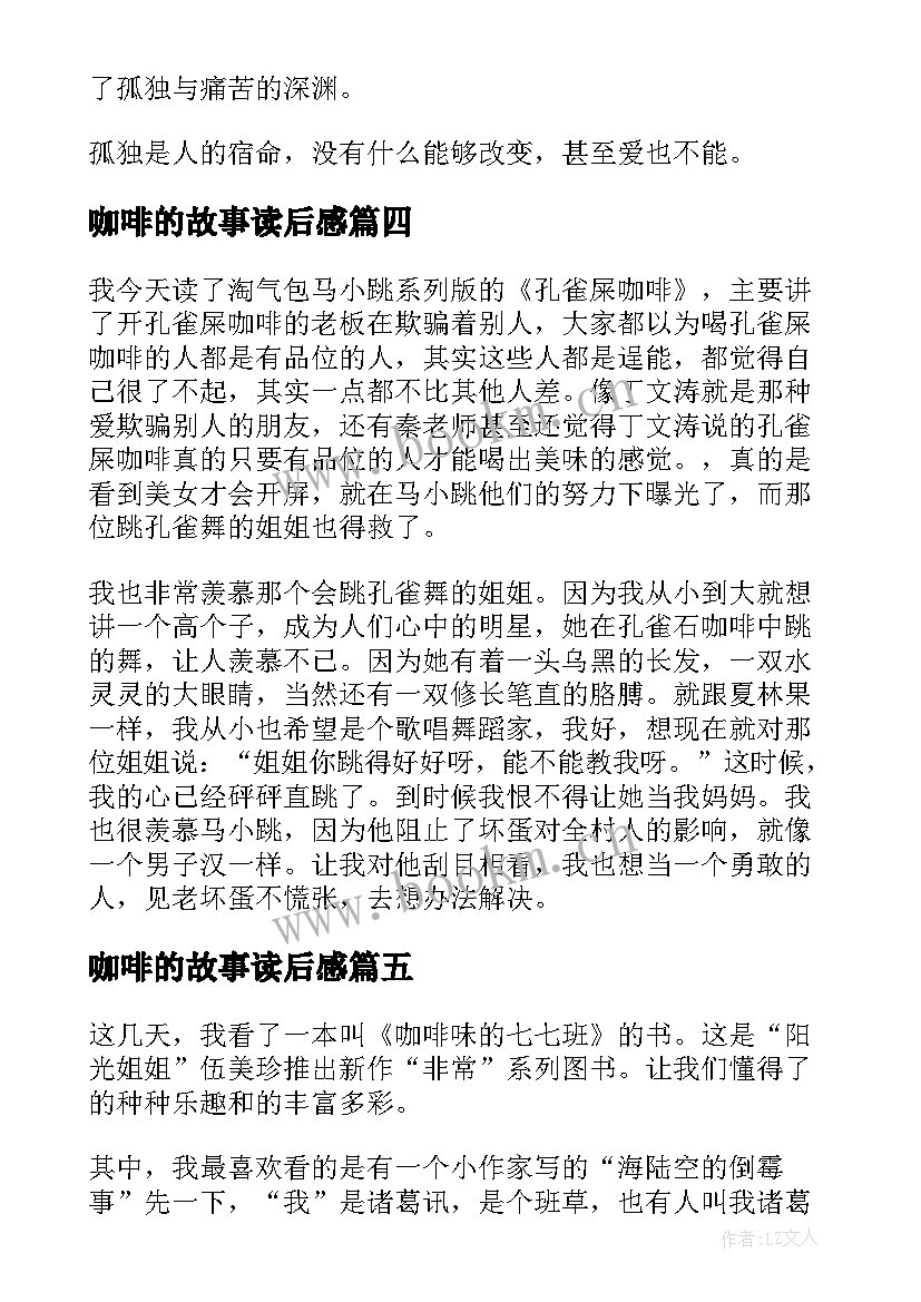 最新咖啡的故事读后感 咖啡味的七七班读后感(精选7篇)