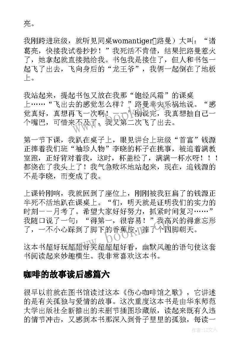 最新咖啡的故事读后感 咖啡味的七七班读后感(精选7篇)