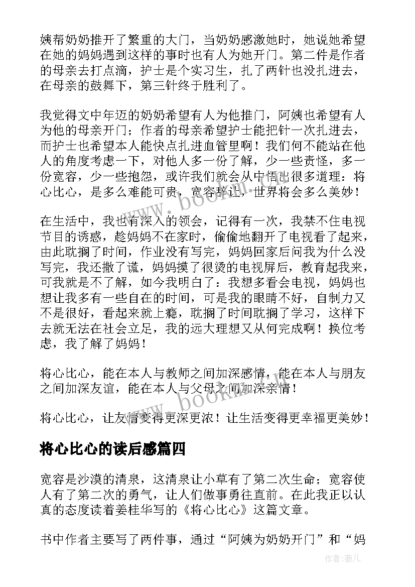 将心比心的读后感(优秀5篇)