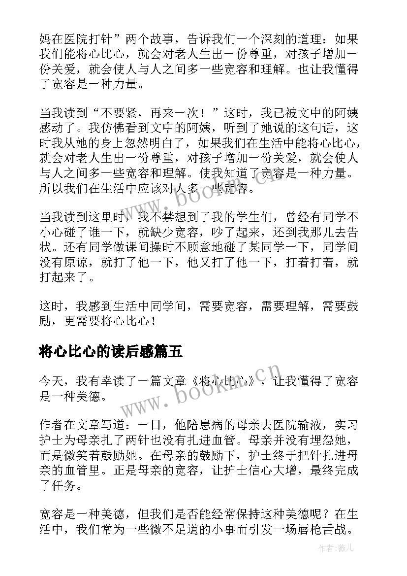 将心比心的读后感(优秀5篇)