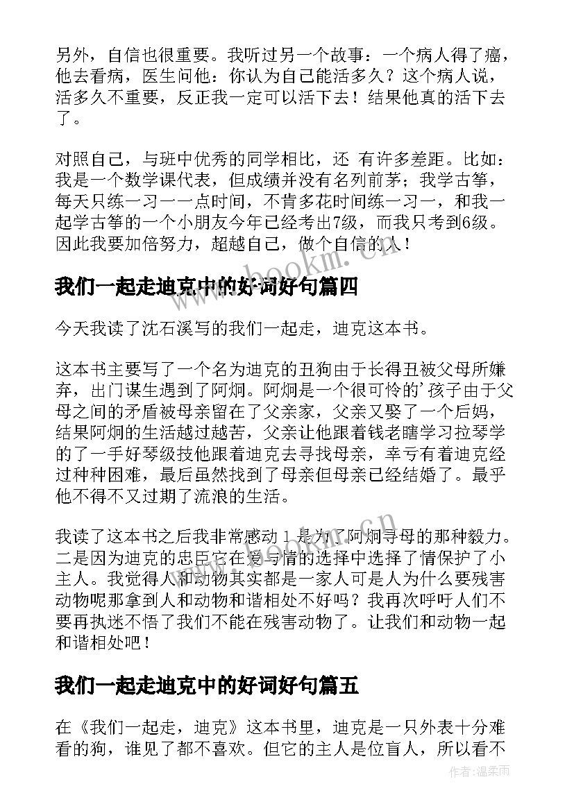 我们一起走迪克中的好词好句 我们一起走迪克读后感(汇总9篇)