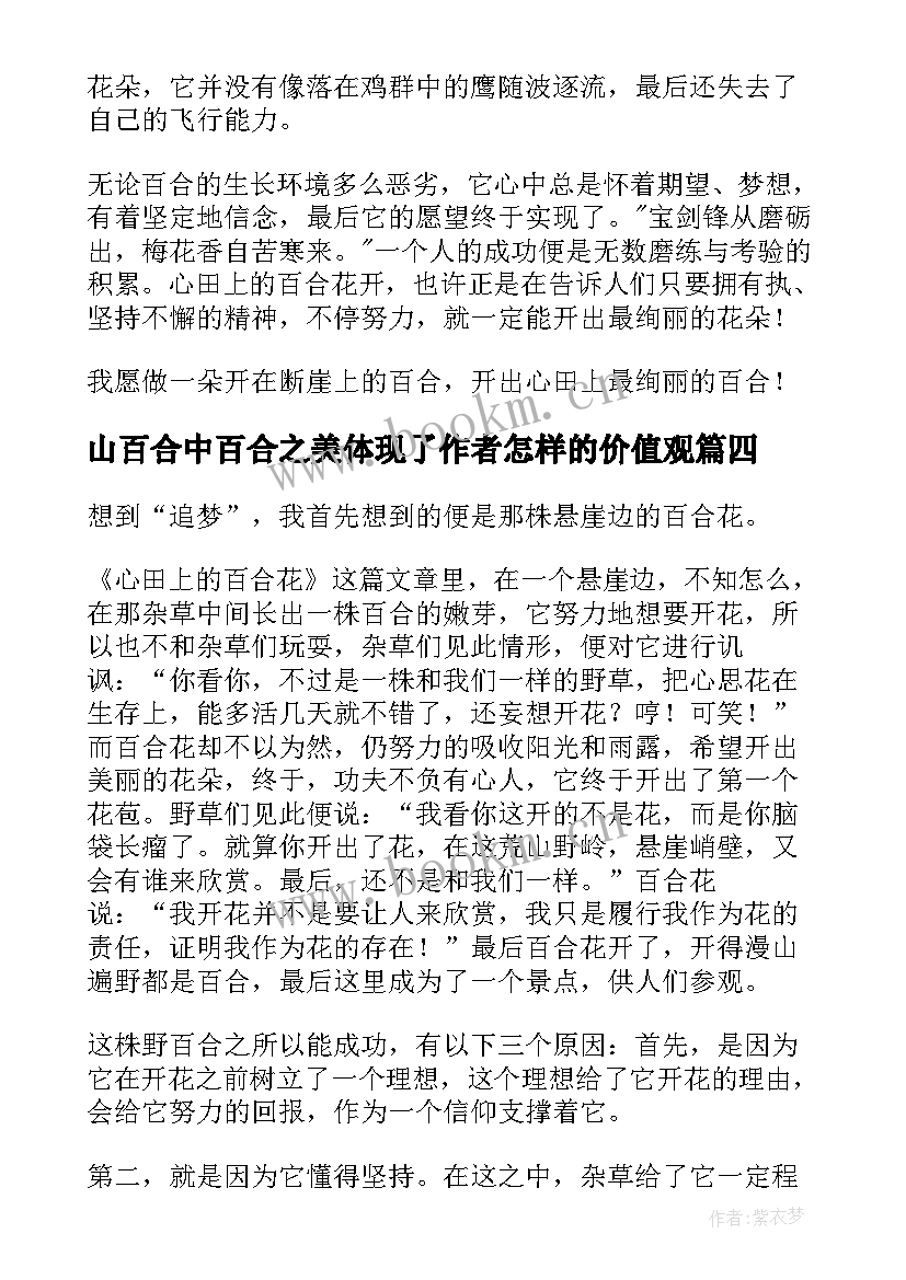 最新山百合中百合之美体现了作者怎样的价值观 野百合的春天读后感(汇总6篇)