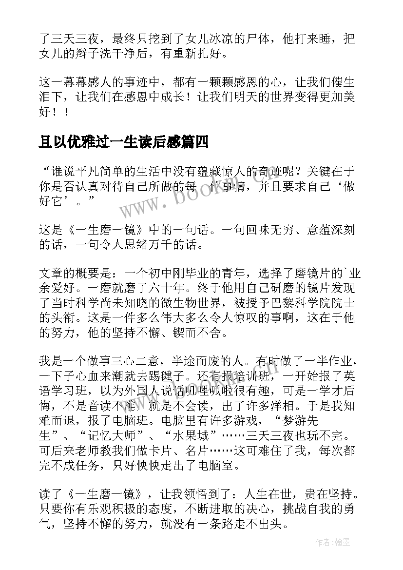 最新且以优雅过一生读后感(通用9篇)