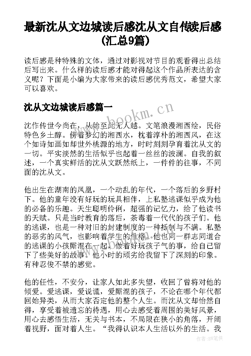 最新沈从文边城读后感 沈从文自传读后感(汇总9篇)