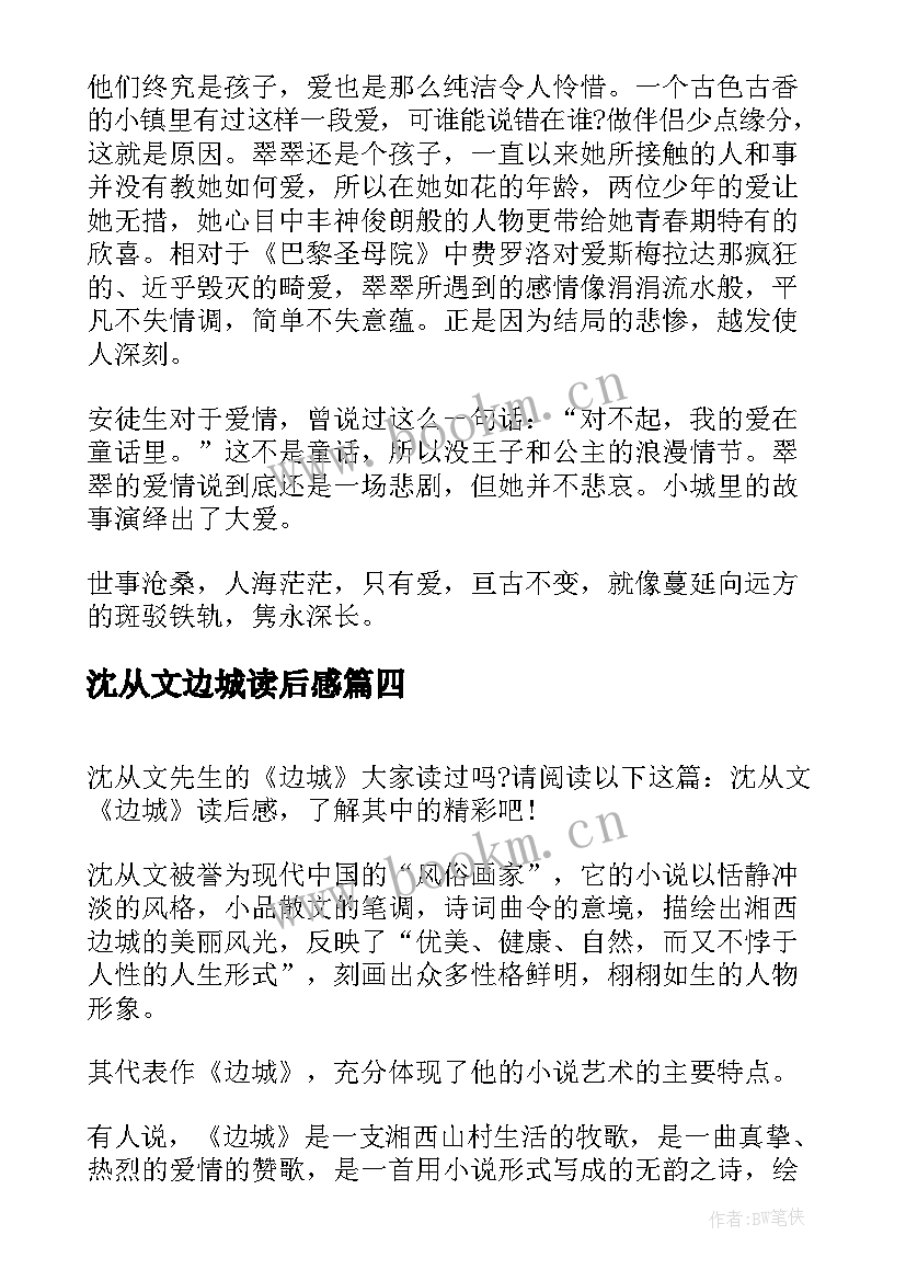 最新沈从文边城读后感 沈从文自传读后感(汇总9篇)