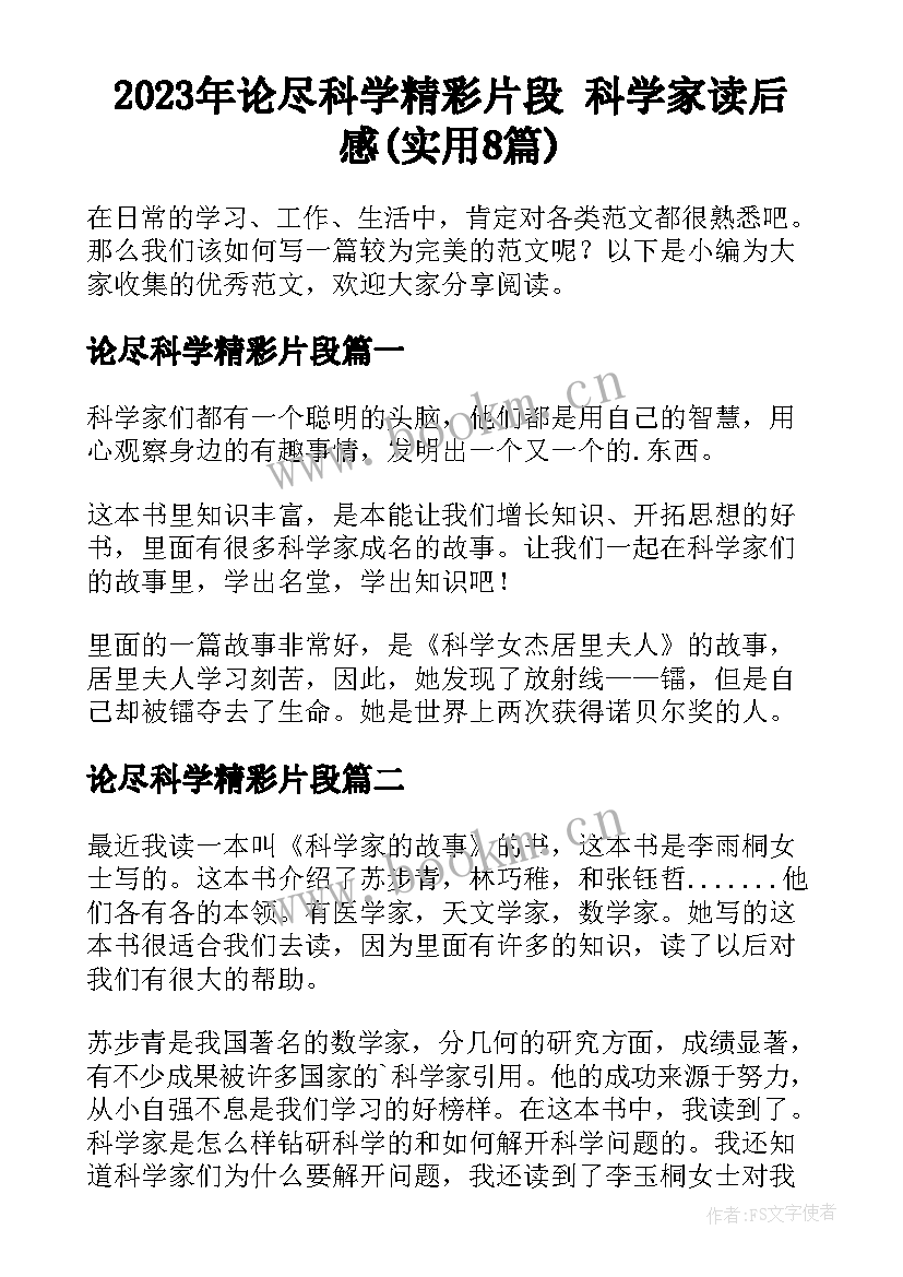 2023年论尽科学精彩片段 科学家读后感(实用8篇)