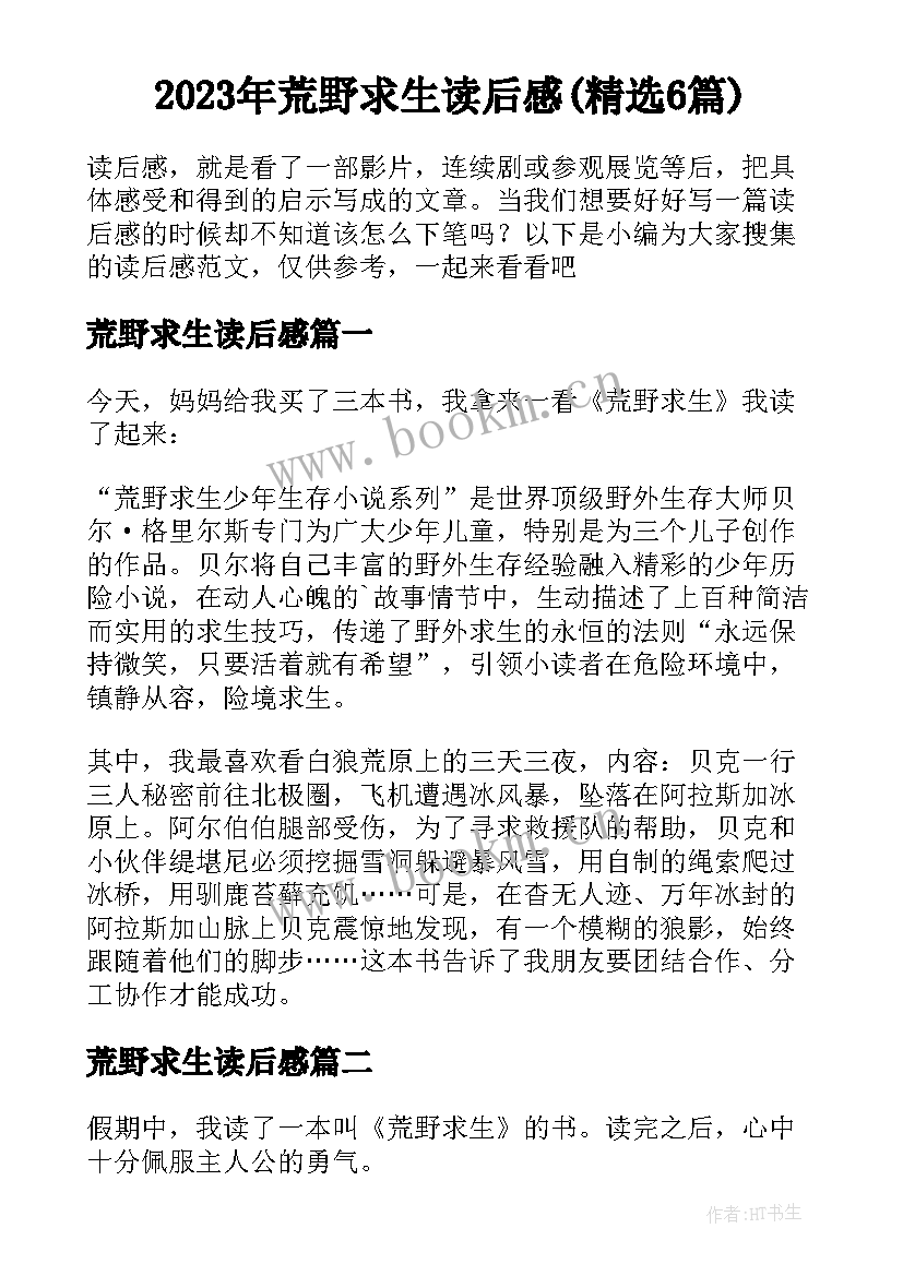 2023年荒野求生读后感(精选6篇)