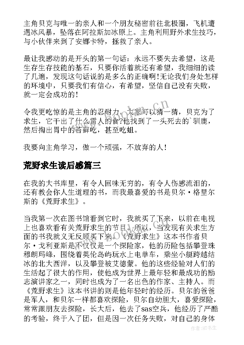 2023年荒野求生读后感(精选6篇)