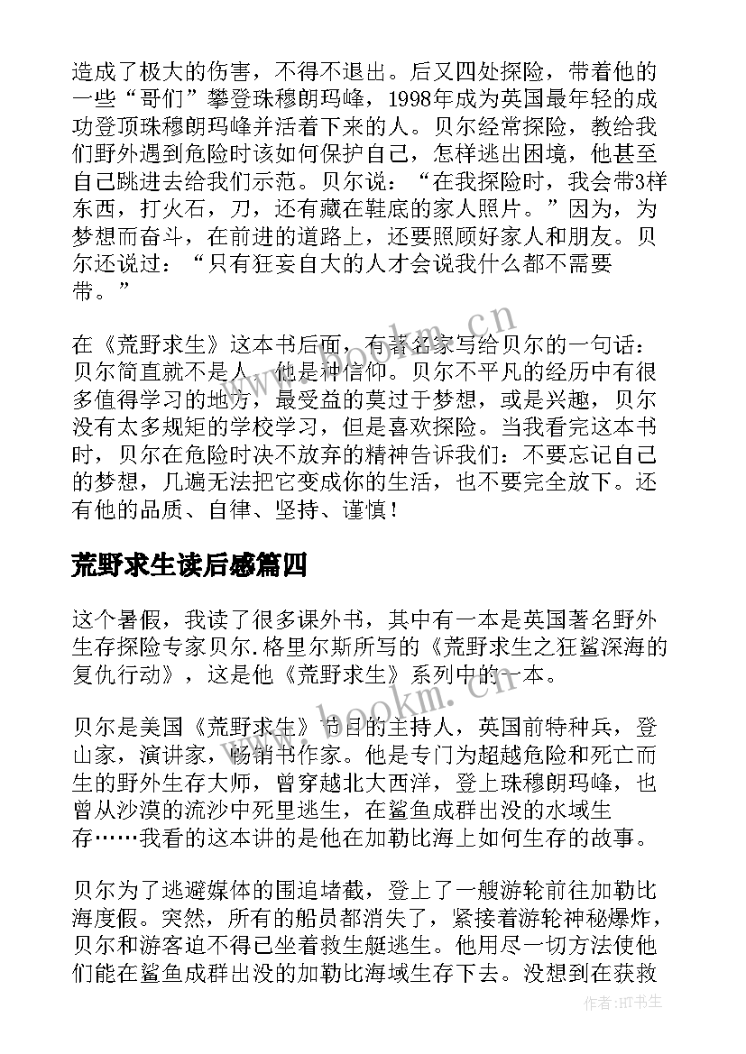 2023年荒野求生读后感(精选6篇)