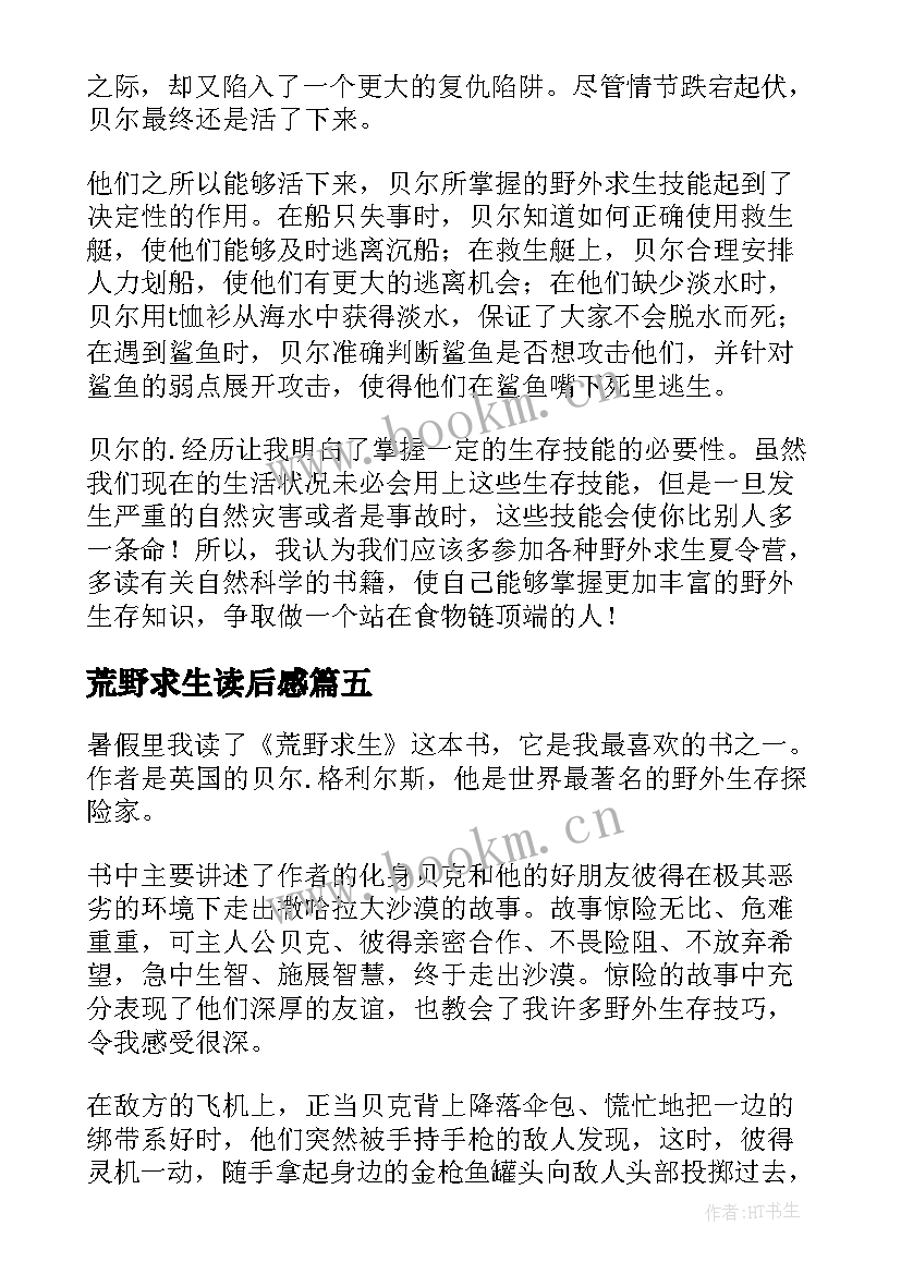 2023年荒野求生读后感(精选6篇)