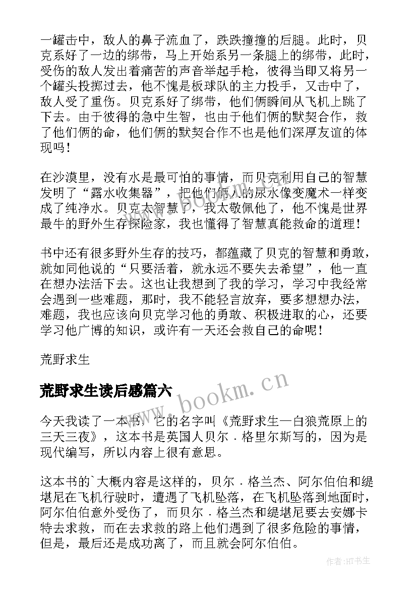 2023年荒野求生读后感(精选6篇)