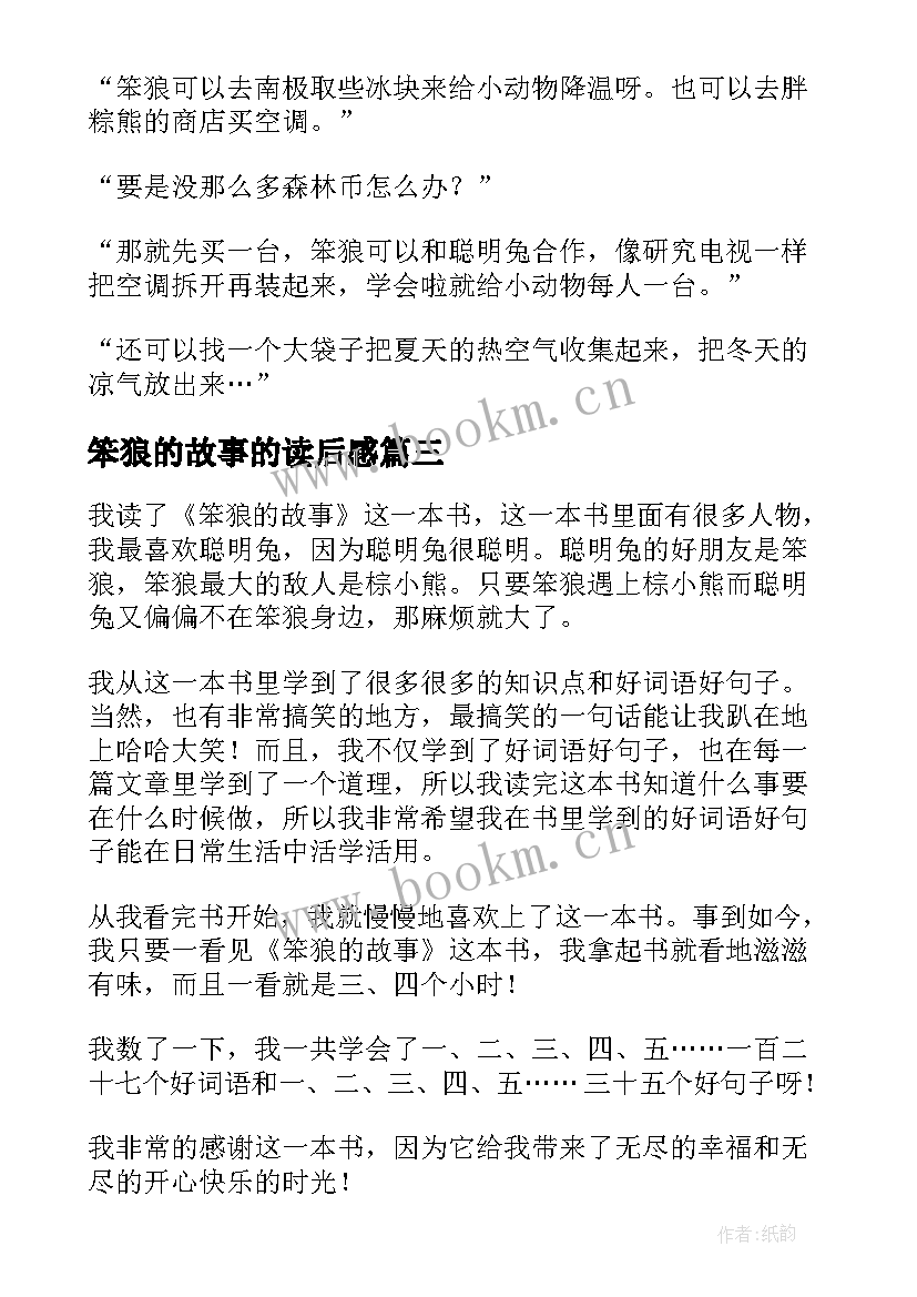 笨狼的故事的读后感 笨狼的故事读后感(模板7篇)