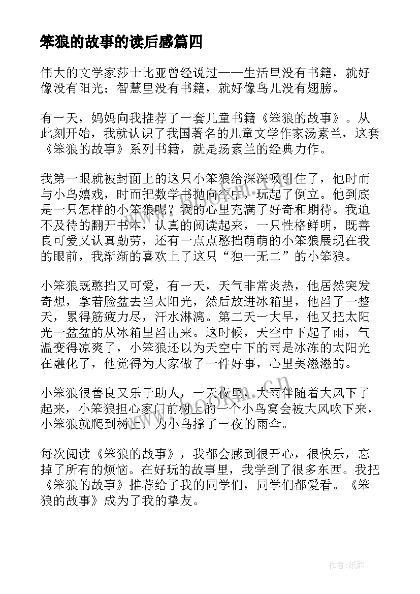 笨狼的故事的读后感 笨狼的故事读后感(模板7篇)