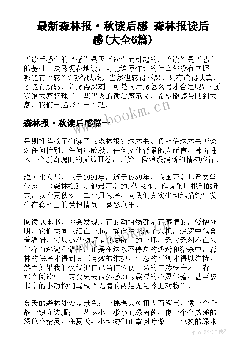 最新森林报·秋读后感 森林报读后感(大全6篇)