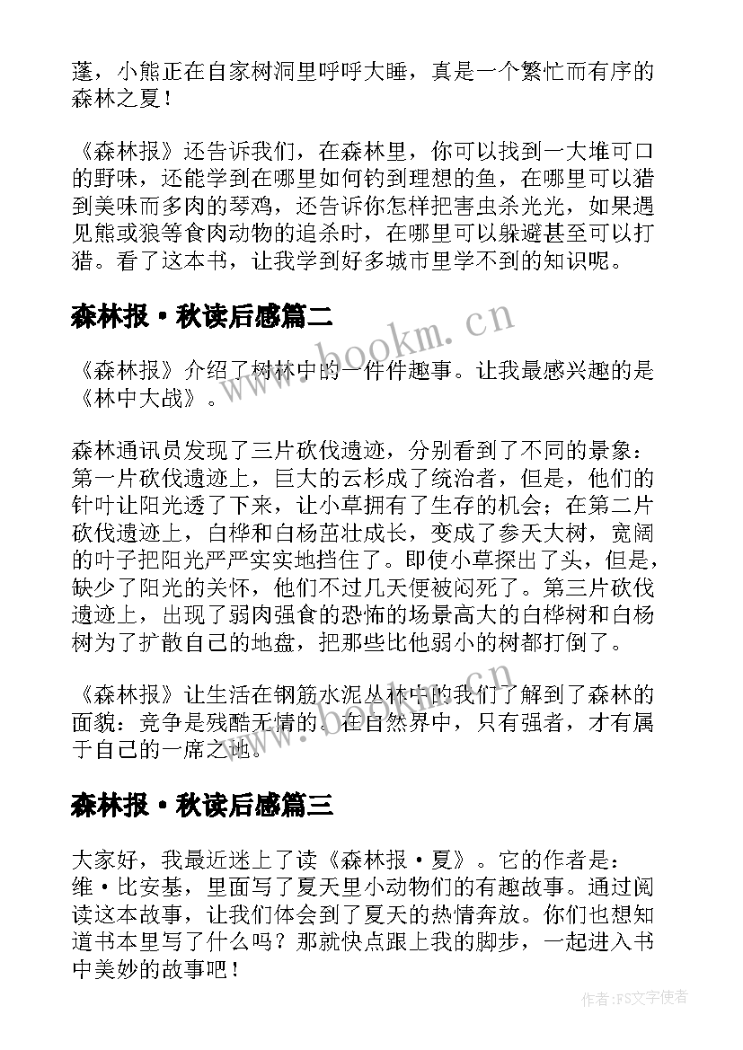 最新森林报·秋读后感 森林报读后感(大全6篇)