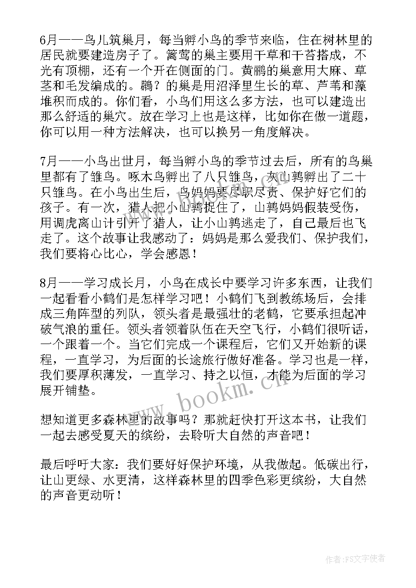 最新森林报·秋读后感 森林报读后感(大全6篇)