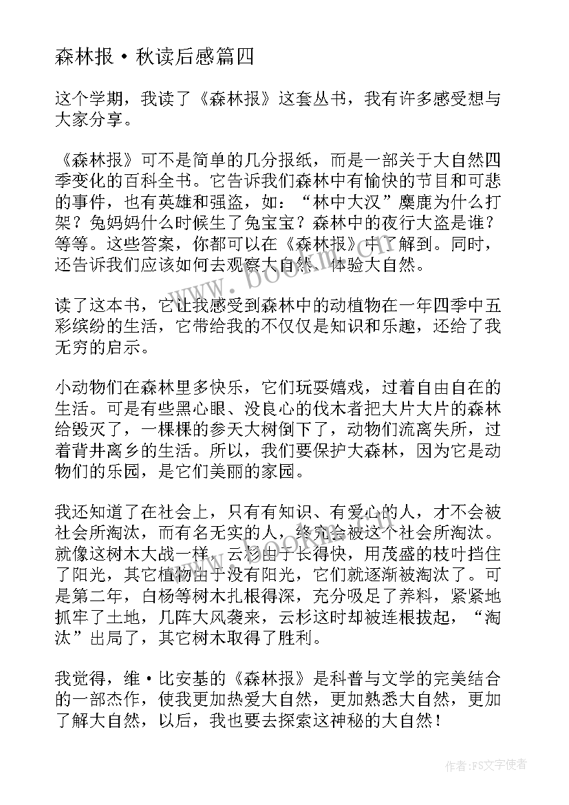 最新森林报·秋读后感 森林报读后感(大全6篇)