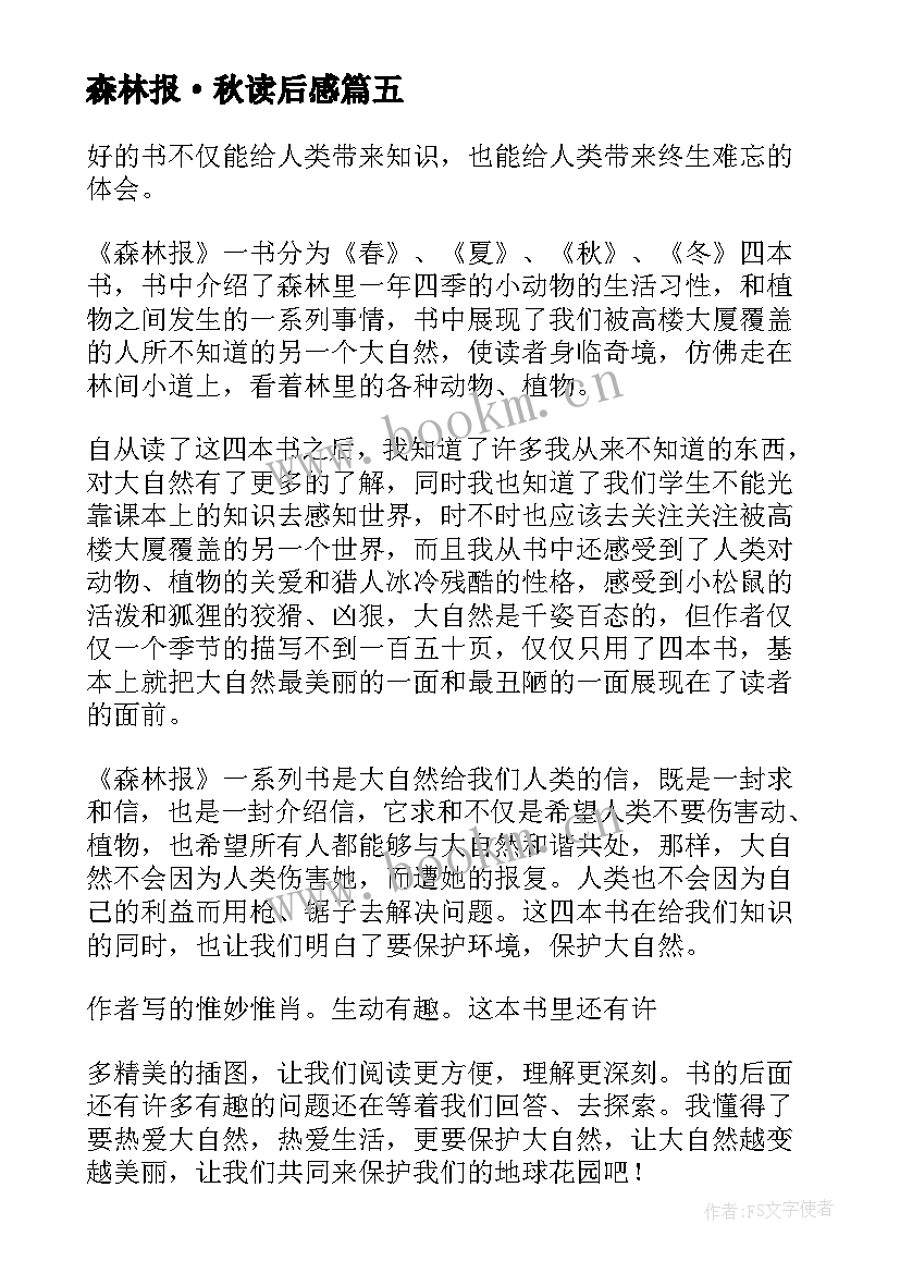 最新森林报·秋读后感 森林报读后感(大全6篇)