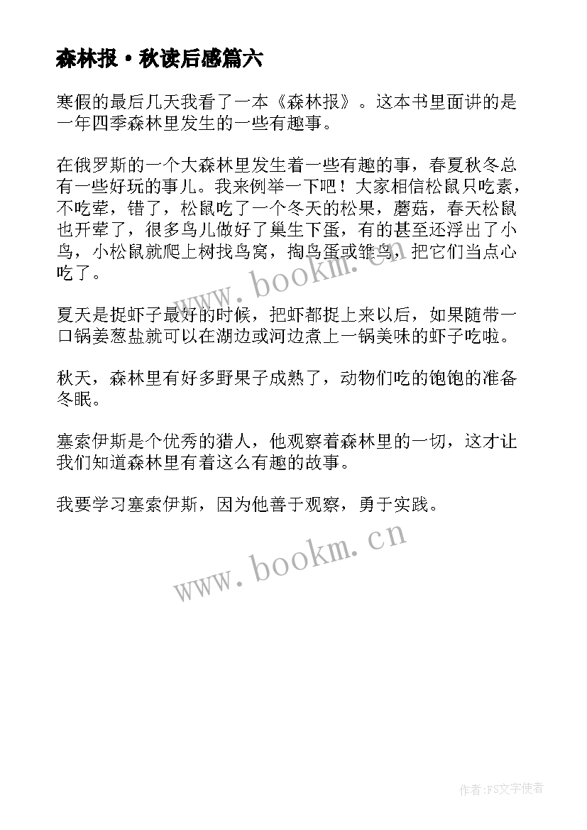 最新森林报·秋读后感 森林报读后感(大全6篇)