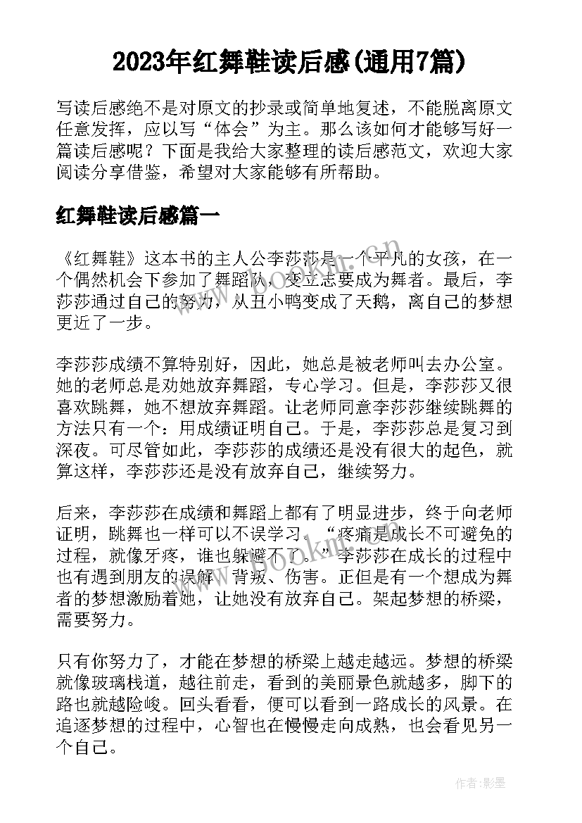 2023年红舞鞋读后感(通用7篇)