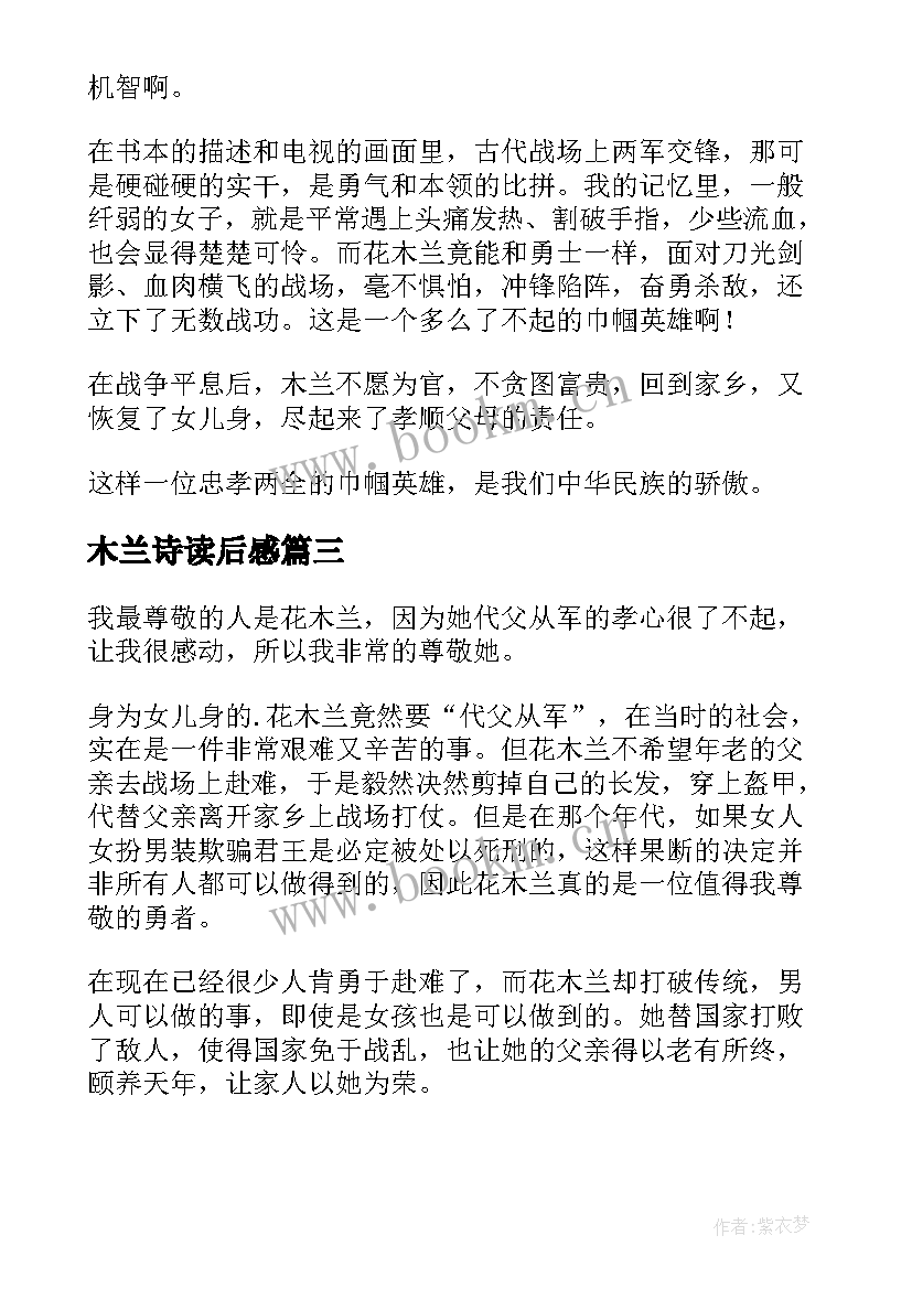 2023年木兰诗读后感 花木兰读后感(模板8篇)