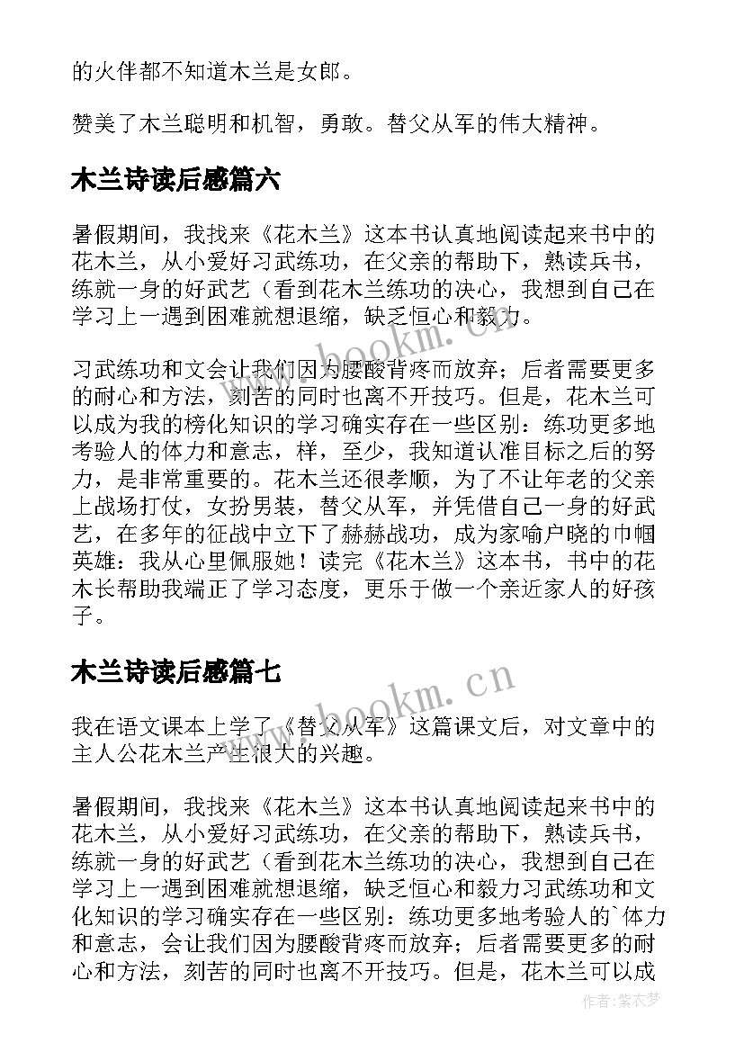 2023年木兰诗读后感 花木兰读后感(模板8篇)