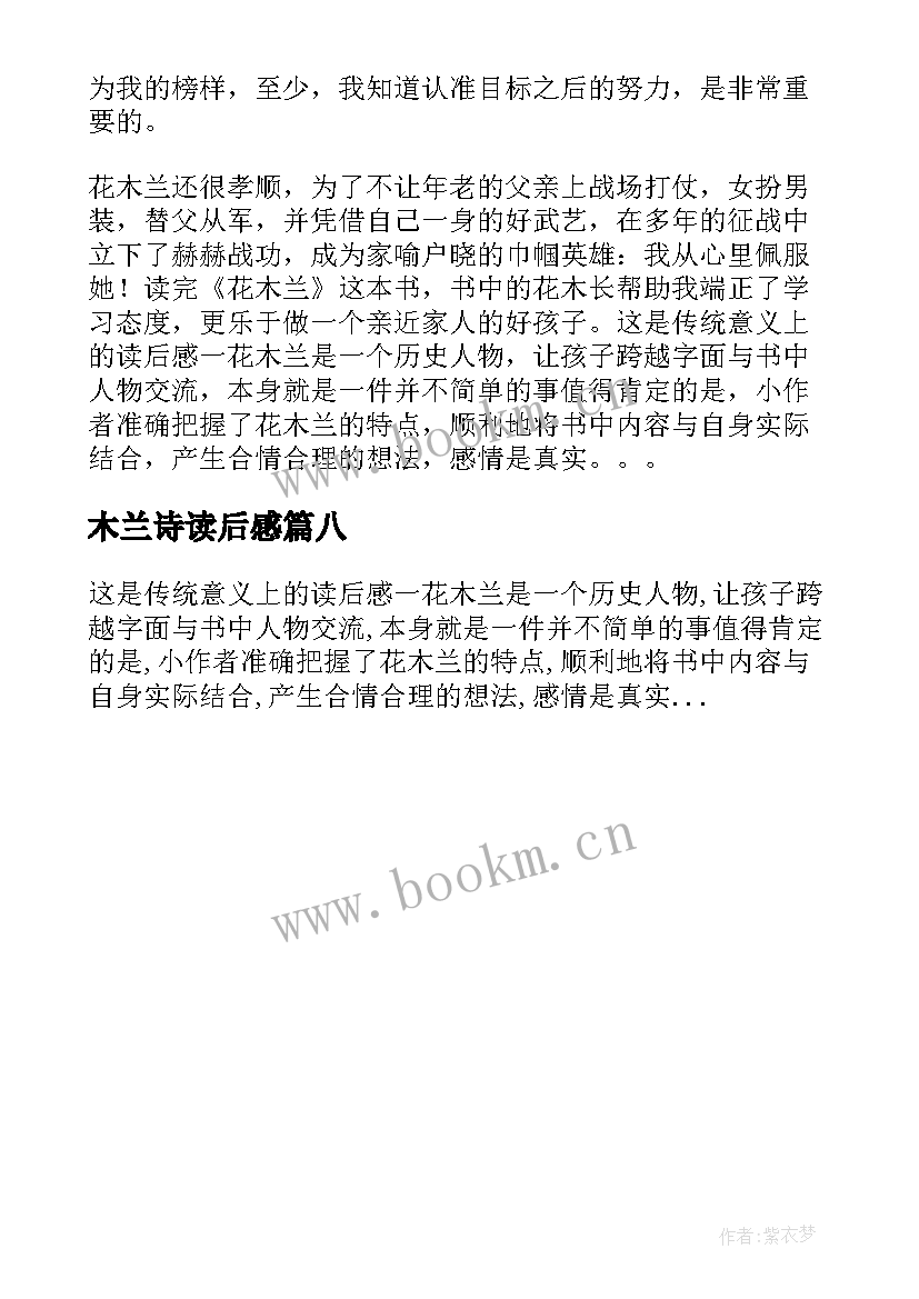 2023年木兰诗读后感 花木兰读后感(模板8篇)