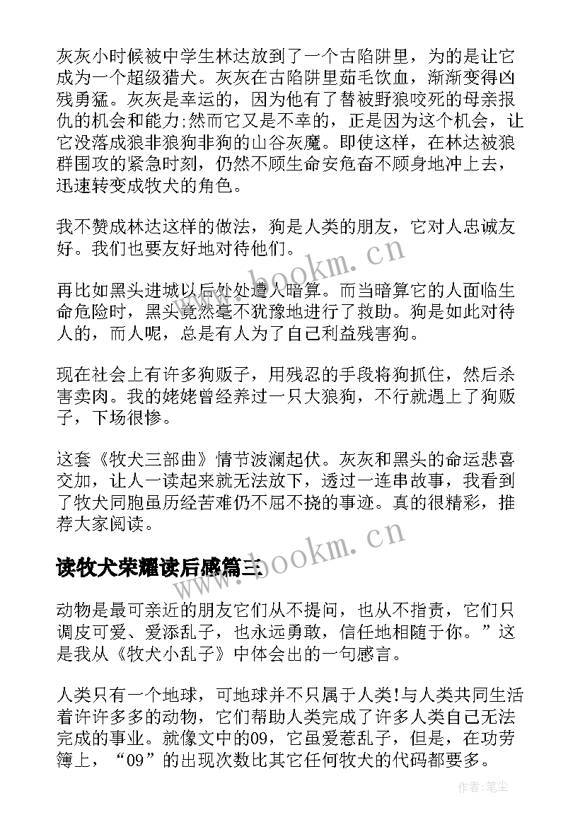 读牧犬荣耀读后感(优秀5篇)