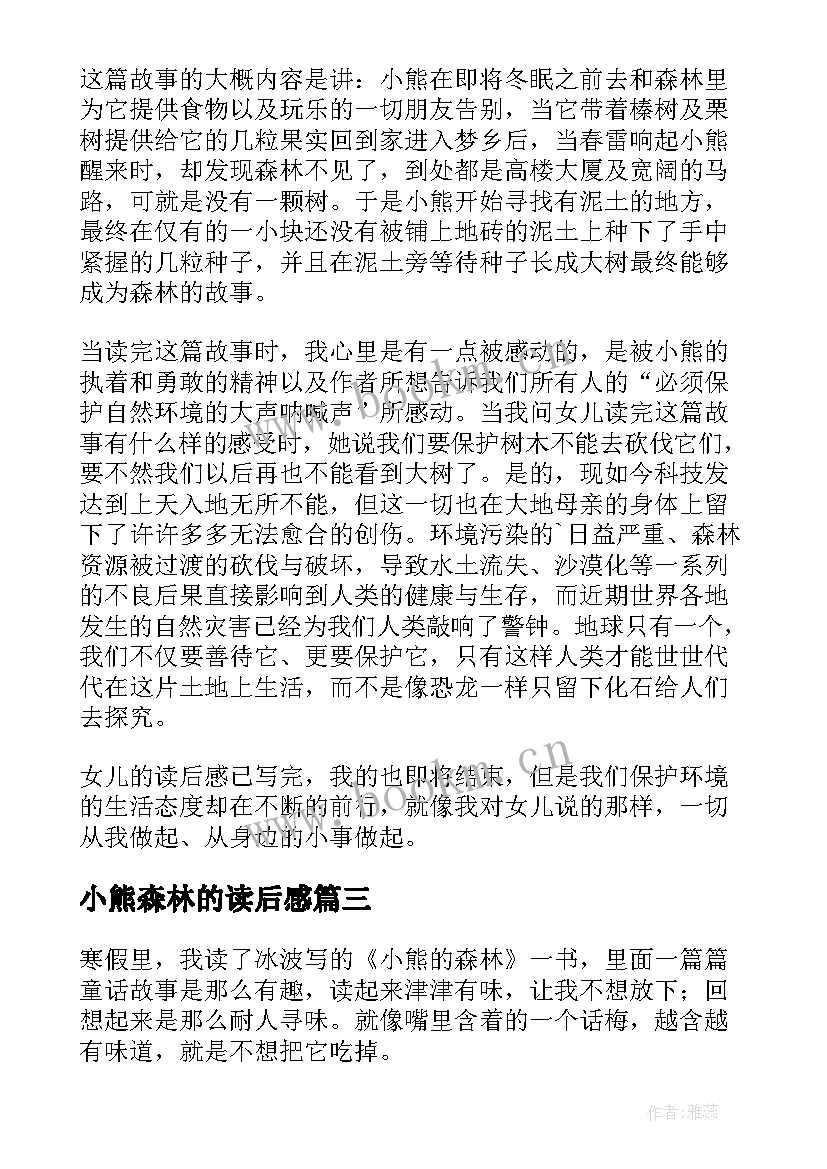 2023年小熊森林的读后感(优秀5篇)